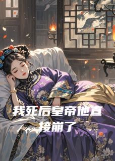 春春鱼冻最新小说我死后皇帝他直接崩了朱翊钧兰心在线试读-欧迈阅读网