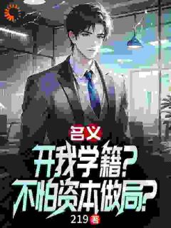 主人公祁遮天梁璐在线免费试读名义:开我学籍?不怕资本做局?最新章节列表