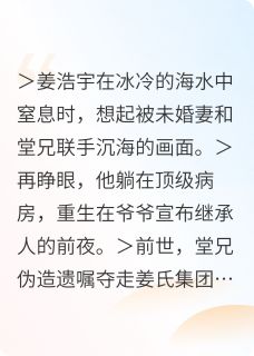 (热推新书)重生后，我把仇人送去开荒姜浩宇姜明轩姜震山无弹窗阅读