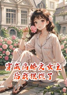 穿成病娇文女主后我摆烂了免费小说作者喏喏不是诺诺全文阅读