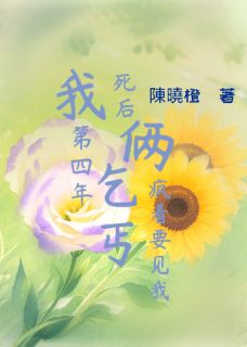 我死后第四年,俩乞丐疯着要见我在线阅读 温时白初温清免费小说精彩章节