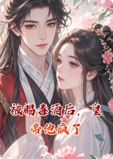 快手热推被赐毒酒后,皇帝他疯了小说主角萧景煜北燕在线阅读-欧迈阅读网