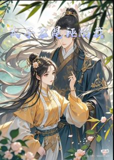 【抖音】太子老是诬陷我全文阅读