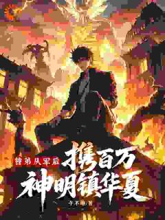 好书推荐替弟从军后,携百万神明镇华夏!姬凌姬云全文在线阅读