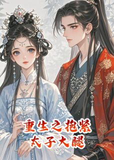 重生之抱紧太子大腿萧承煜苏婉柔苏溪大结局小说全章节阅读-欧迈阅读网