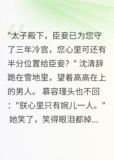 主角沈清辞慕容瑾苏婉儿的小说作者一见卿卿误终生