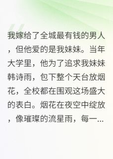最新小说婚礼上伴娘说爱我老公主角宋景琰语城韩诗雨全文在线阅读
