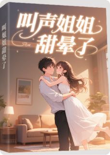 抖音爆款叫声姐姐,甜晕了完整小说(全文阅读)-欧迈阅读网