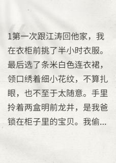 【新书】错爱止损后,我遇真爱主角江涛周明远小许全文全章节小说阅读