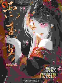 穿成反派恶毒妻，禁欲首辅夜夜撩[抖音]小说-南知泠谢侑无删减阅读-欧迈阅读网