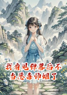 抖音爆款我看见弹幕后不当恶毒师姐了慕容玉萧寒无广告阅读