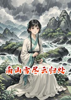 云岫阿嬷是哪部小说的主角 南山雪尽云归处全文无弹窗