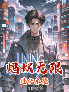 书荒必备蚂蚁无限进化系统全文章节阅读