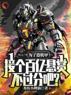 姜立刘卓为了造机甲,接个百亿悬赏不过分吧?全章节免费阅读