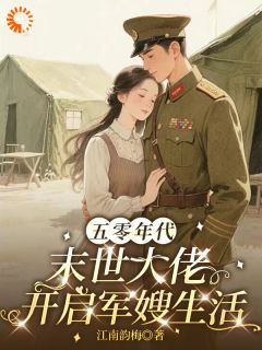 五零年代：末世大佬开启军嫂生活文清顾景淮-小说txt全文阅读