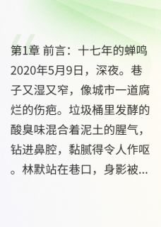 精彩小说林默夏蝉告白夜,她含泪杀了我十七次全文目录畅读-欧迈阅读网