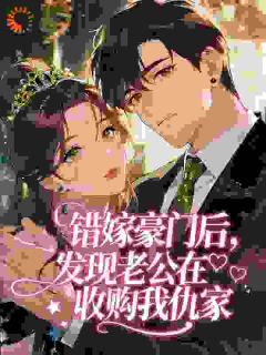 错嫁豪门后,发现老公在收购我仇家(姜亦澄许淮屿)小说全章节目录阅读-欧迈阅读网