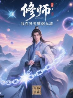 李修徐满全章节阅读-修师：我在异界嘴炮无敌全文分享阅读