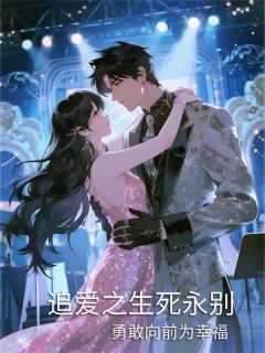 追爱之生死永别小说(完本)-顾承川昭宁沈若溪无错版阅读