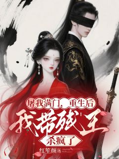 好看的屠我满门，重生后我带残王杀疯了小说，主角姜时宁姜啸最新章节阅读