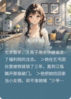 捡来的命,烧不尽的爱沈念江临大结局在线阅读