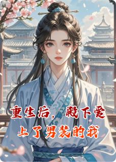 重生后，殿下爱上了男装的我小说-重生后，殿下爱上了男装的我抖音小说萧临渊白翊温言卿-欧迈阅读网