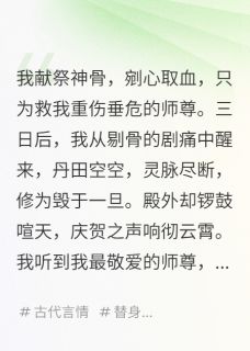 极道无界写的小说师尊剔我骨废我修为,只为小师妹林清芜墨凌渊凤凰全文阅读