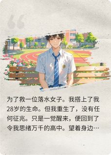 【新书】重生后的我选择了软萌学霸主角冯婉曦叶月全文全章节小说阅读