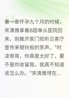 时凌若瑶宋清雅是什么小说免费版阅读抖音热文-欧迈阅读网