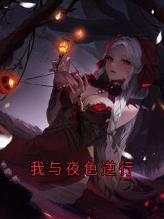 主角苏晚星傅西凛小说完整版最新章节-我与夜色逆行免费阅读全文