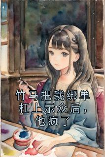 苏挽陈南渡竹马把我绑单杠上示众后，他疯了全章节免费阅读