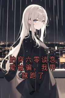 最新小说胎穿六零谈恋爱被骗，我带球跑了主角陆清浅萧亦辰全文在线阅读