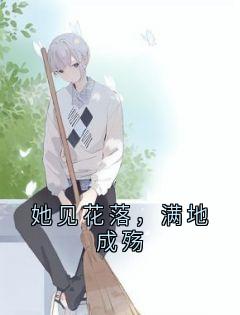 知乎小说她见花落,满地成殇主角是容叙宋思全文阅读