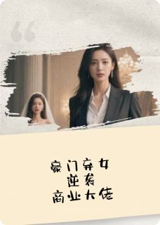 替嫁新娘:豪门弃女变商业大佬小说-替嫁新娘:豪门弃女变商业大佬抖音小说傅景深顾明轩