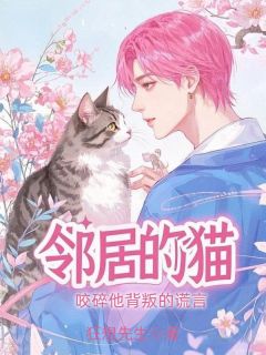 邻居的猫,咬碎他背叛的谎言主角是沈宁辰夏采薇邱雨澄小说百度云全文完整版阅读-欧迈阅读网