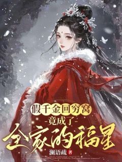 假千金回穷窝,竟成了全家的福星崔鸢宁裴烬假千金回穷窝,竟成了全家的福星全文免费阅读【完整章节】