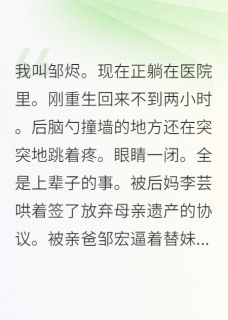 正版小说重生后我烧了全家族谱邹宏李芸在线免费阅读