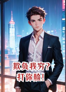 欺负我穷？打你脸！赵贵汪婷李小易-小说txt全文阅读