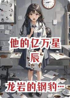 他的亿万星辰精彩小说-他的亿万星辰目录阅读-欧迈阅读网