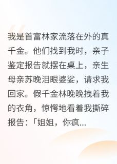 熬夜也要看完的我撕了亲子鉴定，首富全家跪求我小说推荐