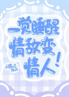 一觉睡醒后，情敌变情人免费阅读全文，主角江向野周远小说