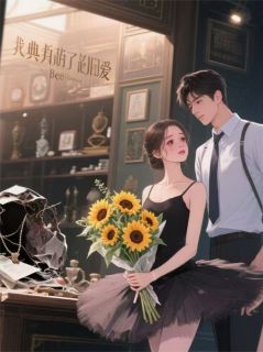 腿伤后，我典当了旧爱by作者xhpa96小说完结版在线阅读