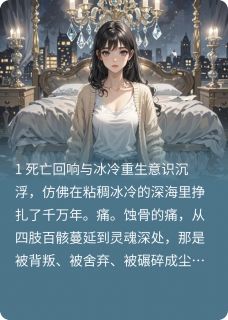 沈念初陆凛小说章节目录阅读-重生后我手撕总裁夫人剧本在哪免费看