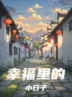 幸福里的小日子(周晓琳齐伟)最新章节