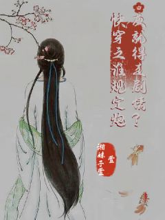 快穿之谁规定炮灰就得走情节？(楚蕴涵王娇娇)最新章节-欧迈阅读网