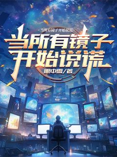 当所有镜子开始说谎莫雨林修陈岩小说全文-当所有镜子开始说谎小说