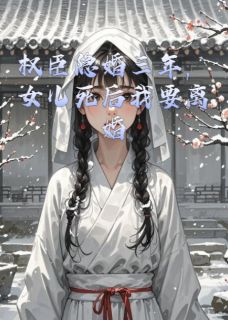 权臣隐婚三年,女儿死后我要离婚by半城烟雨凉免费阅读小说大结局