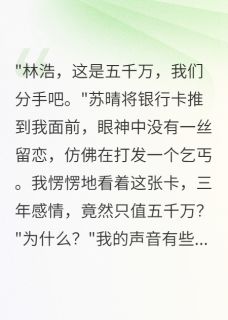 老书虫书荒推荐老婆给小三五千万给我五块钱txt小说阅读-欧迈阅读网