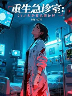 主角是明珊王德海程婷的重生急诊室：24小时的复仇倒计时抖音热门小说