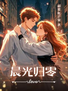 【抖音】晨光归零全文阅读-欧迈阅读网